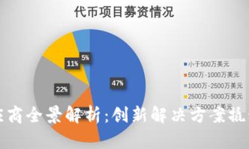 韩国区块链供应商全景解析：创新解决方案撬动未来数字经济
