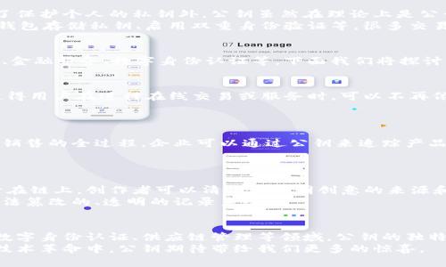   区块链公钥的种类与应用：了解加密生态中的安全基石 / 

 guanjianci 区块链公钥, 公钥基础设施, 加密货币, 网络安全 /guanjianci 

引言
区块链技术正日益成为现代数字经济的重要支柱。它以去中心化、透明性和不可篡改性等特性吸引了众多用户和开发者的关注。在这一技术的背后，公钥和私钥的运用是保证安全的核心。尤其是在加密货币和智能合约的生态系统中，公钥的角色不可忽视。

公钥的基础知识
公钥是一种在密码学中使用的密钥，它可以被公开分享，而不必担心其安全性会受到威胁。公钥与私钥配对使用，公钥用于加密信息或生成数字签名，而私钥则用于解密信息或验证签名。
在区块链技术中，每个用户或节点有一对公钥和私钥。公钥通常是用户区块链地址的来源，而私钥则是用户对其数字资产的控制权的证明。可以这样理解：你的公钥就像是你的电子邮箱地址，任何人都可以发送邮件（交易）给你；而私钥则像是你的邮箱密码，只有你能访问其中的信息和管理权限。

区块链公钥的种类
在区块链的广泛应用中，有多种不同类型的公钥。下面我们将探讨几种常见的公钥类型及其特性。

h41. 以太坊公钥/h4
以太坊是一个开放的区块链网络，支持智能合约的执行。在以太坊网络中，公钥来自于用户的私钥。这些公钥通常会经过多次哈希运算，然后生成以太坊地址。用户通过这个地址与其他用户进行交易。
以太坊中的公钥采用椭圆曲线加密技术（ECC），这种技术比传统的RSA算法更为安全且更高效。以太坊用户需要妥善保管自己的私钥，一旦丢失，将无法恢复与之相关的资产。

h42. 比特币公钥/h4
比特币是最早的加密货币，也是区块链公钥应用的先驱。比特币公钥由用户的私钥生成，通过一系列的数学运算，包括SHA-256哈希和RIPEMD-160哈希，最终形成比特币地址。这一过程确保了比特币的地址不会被轻易破解。
比特币公钥的特点是它可以生成两种类型的地址：P2PKH（Pay to Public Key Hash）和P2SH（Pay to Script Hash）。这使得比特币在交易时可以提供多种可能的公钥形式，增强了灵活性与安全性。

h43. 门限签名公钥/h4
门限签名技术是一种新兴的公钥类型，特别适用于需要多个用户共同管理资产的场景。通过将公钥分成多个部分，门限签名允许通过不同的用户来组成签名。例如，假设有一个门限值为3的公钥，只有当至少3个用户同时提供各自的部分公钥时，才能完成一笔交易。
这种方法不仅增强了资产管理的安全性，还降低了单点故障的风险。在金融机构、企业和团队管理中，门限签名公钥愈加受到青睐。

h44. 多重签名公钥/h4
多重签名是一种在比特币和以太坊等区块链上非常实用的公钥类型。这种公钥要求由多个私钥生成的共同签名来授权一次交易。意即，只有当满足一定数量的参与者签署后，交易才能得到执行。
多重签名公钥的主要优势在于分散风险，减少了单个私钥失窃或丢失所带来的风险。同时，它也提高了交易的透明度，增加了信任度，尤其是在DAO（去中心化自治组织）和众筹平台中表现得尤为明显。

公钥与区块链安全
区块链的安全性在于它的去中心化特性，而公钥和私钥及其对称性直接影响到这个安全模型的有效性。用户必须意识到，除了保护个人的私钥外，公钥虽然在理论上是公开的，但仍然可以通过链上的用户交易活动分析，间接推测出用户的行为模式。
如果黑客获取了用户的私钥，则能随意访问其资产。因此，用户在使用区块链技术时，应该采用多重安全手段。例如：使用硬件钱包存储私钥、启用双重身份验证等。很多交易所和钱包都提供了这样的服务，以提高用户的资产安全性。

公钥的创新应用
随着区块链技术的不断发展，公钥的应用场景也在持续扩展。从加密货币的应用，公钥还延伸到许多其他领域，如供应链管理、金融服务、数字身份认证等。下面我们将探讨一些值得关注的创新点。

h41. 数字身份/h4
公钥基础设施（PKI）在数字身份认证中具有重要作用。通过公钥的加密技术，可以为每个用户生成一个唯一的数字身份。这使得用户在进行在线交易或服务时，可以不再依赖传统的用户名和密码，而是通过公钥与私钥的配对来确保身份的真实性。
这种机制同样适用于政府机构及企业的身份管理，降低了身份被篡改的风险，提高了认证的效率，同时也能保护个人隐私。

h42. 供应链管理/h4
供应链管理是一个复杂且透明度要求极高的领域。通过区块链技术，公钥能够记录每一环节的交易，包括产品的生产、运输到销售的全过程。企业可以通过公钥来追踪产品的来源和去向，确保其质量和安全。
如诺基亚等大型企业，正在利用这种技术为其供应链建设数字身份，不仅提高了透明度，还降低了欺诈行为的发生概率。

h43. 版权保护/h4
在知识产权保护方面，区块链公钥技术为创作者提供了一种全新的方式来证明其作品的所有权。通过将作品的公钥信息记录在链上，创作者可以清晰地证明创意的来源和归属，从而减少盗用和侵权的现象。
例如，音乐、艺术作品与文学作品的创作者可以通过这种技术，安全地发布和销售自己的作品，为著作权的保护提供了一个无法篡改的、透明的记录系统。

结论
区块链公钥作为技术体系中的一环，提供了诚信与安全的保证，使得数字经济的运转成为可能。从传统的加密货币到新兴的数字身份认证、供应链管理等领域，公钥的独特魅力和广泛应用前景都值得我们期待。
不仅如此，公钥的发展与创新将推动整个区块链生态系统向前迈进，促进数字经济的进一步繁荣。在这场充满机会与挑战的技术革命中，公钥期待带给我们更多的惊喜。