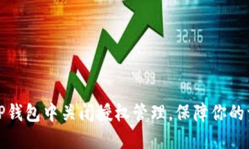 如何在TP钱包中关闭授权管理，保障你的资产安全