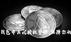 如何在TP钱包中关闭授权管理，保障你的资产安全