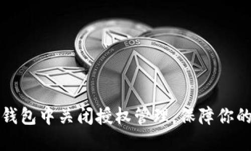 如何在TP钱包中关闭授权管理，保障你的资产安全