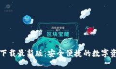 TP钱包官方下载最新版：安全便捷的数字资产管理