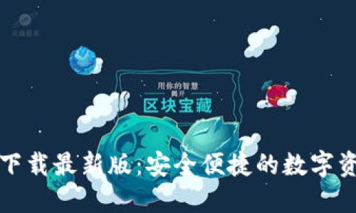 TP钱包官方下载最新版：安全便捷的数字资产管理工具