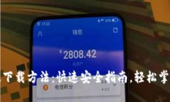 TP钱包官方正版下载方法：快速安全指南，轻松掌