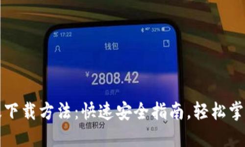 TP钱包官方正版下载方法：快速安全指南，轻松掌握数字资产管理
