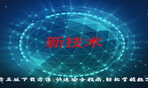 TP钱包官方正版下载方法：快速安全指南，轻松掌握数字资产管理