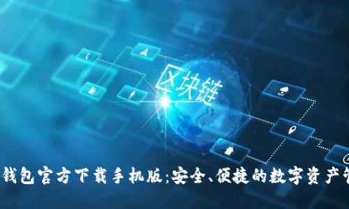 2023年TP钱包官方下载手机版：安全、便捷的数字资产管理新选择