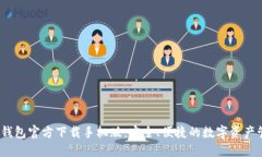 2023年TP钱包官方下载手机版：安全、便捷的数字