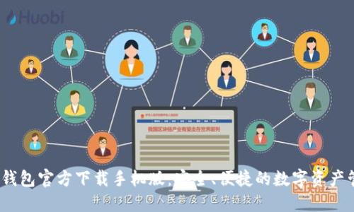 2023年TP钱包官方下载手机版：安全、便捷的数字资产管理新选择