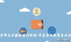 探索邢台区块链培训机构：开启您的数字未来之