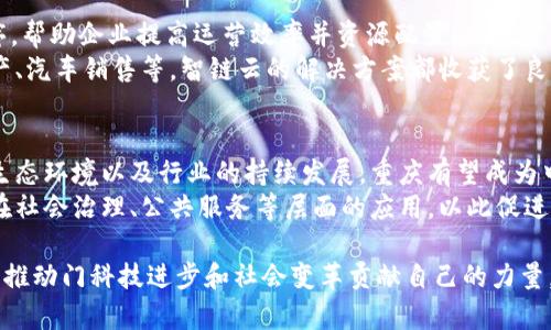   重庆区块链行业的创新先锋：5大优质公司揭秘 / 
 guanjianci 重庆,区块链,公司,创新 /guanjianci 

引言：区块链技术的发展与重庆的机遇
近年来，区块链技术如雨后春笋一般蓬勃发展，成为全球范围内商业和科技创新的重要引擎。特别是在中国，政府不断推出支持区块链发展的政策，吸引了大量的投资与人才。在这个大背景下，重庆作为西南地区的重要城市，逐渐成为区块链技术的孵化器。本文将详细介绍在重庆地区表现突出的几家公司，分析它们在区块链领域的创新及其对整个行业的影响。

1. 渝区块链科技有限公司：品质与信任的典范
渝区块链科技有限公司成立于2016年，是重庆地区最早专注于区块链技术研发的企业之一。该公司以开发和应用区块链技术为基础，致力于为金融、物流、医疗等多个领域提供高效、安全的解决方案。
渝区块链的独特之处在于其专利技术“区块链 大数据”，旨在通过区块链技术为数据的真实性和安全性提供保障。在金融服务领域，该公司推出了一款基于区块链的金融交易平台，可以有效减少交易时间并降低交易成本。通过与传统金融机构的合作，渝区块链成功将区块链技术融入到实际业务中，树立了行业标杆。

2. 重庆链联网络科技有限公司：打破信息孤岛
重庆链联网络科技有限公司认为，区块链的核心价值在于实现信息可信、共享和可追溯。他们的目标是通过区块链技术，打破行业之间的信息孤岛，推动协作与合作经济的发展。这家公司在供应链管理领域有着显著的优势。
该公司开发了一套先进的供应链管理系统，能够帮助企业实时跟踪产品从来源到消费的每一个环节，确保信息的透明和可追溯性。这一创新极大地提高了供应链的效率，减少了由于信息不对称造成的损失，并提升了消费者对品牌的信任度。

3. 重庆矿山区块链开发有限公司：超前的技术应用
在区块链技术领域，矿机和挖矿是一个重要的环节。重庆矿山区块链开发有限公司专注于区块链矿机的研发和生产。他们的矿机以高效能和低能耗而闻名，同时结合了先进的冷却技术，解决了矿机超负荷运转导致的故障问题。
该公司的创始团队由多位区块链技术专家和硬件工程师组成，他们致力于推动区块链的普及化，力求让普通用户也能体验到区块链的魅力。同时，重庆矿山区块链开发有限公司还积极探索绿色能源在区块链挖矿中的应用，这一方向也引起了社会各界的关注。

4. 重庆数字资产交易中心：引导合规交易
随着数字货币市场的飞速发展，安全合规的交易平台显得尤为重要。重庆数字资产交易中心秉持“安全、便捷、透明”的理念，为用户提供一个安全和高效的数字资产交易环境。该交易中心在监管合规性方面做了大量工作，力求为用户提供一个受法律保护的交易平台。
通过建立严格的KYC（了解你的客户）和AML（反洗钱）制度，重庆数字资产交易中心有效地降低了交易风险，为用户提供了信心保障。同时，他们还与多个机构开展合作，帮助用户更好地理解数字资产和区块链技术的运用。

5. 重庆智链云科技有限公司：服务于行业的数字化转型
重庆智链云科技有限公司的核心使命是为传统行业提供区块链技术解决方案，使其顺利完成数字化转型。他们通过设计和开发一系列基于区块链的应用程序，帮助企业提高运营效率并资源配置。
智链云的团队与多家本地企业合作，成功实施了多个面向区块链的智能合约项目。这些项目不仅提高了企业的透明度，还降低了管理成本。在行业，例如房地产、汽车销售等，智链云的解决方案都收获了良好的市场反馈，为企业的数字化转型提供了强大的技术支撑。

结语：重庆区块链公司的未来展望
总体来看，重庆的区块链行业正在快速发展，各家公司凭借其独特的技术与创新理念，在不同的领域中掀起了波澜。随着政府政策的进一步支持，愈加完善的生态环境以及行业的持续发展，重庆有望成为中国区块链技术的重要高地。
在未来，相信这些公司能够继续发挥其在技术、应用和用户体验等各个方面的优势，推动重庆乃至全国的区块链产业发展。同时，社会也应当关注区块链技术在社会治理、公共服务等层面的应用，以此促进经济的可持续发展。

通过以上对重庆区块链企业的深入剖析，我们能够看到一个不断创新与发展的行业面貌。这些公司如同璀璨的星星，在雄浑的西南大地上发出耀眼的光芒，为推动门科技进步和社会变革贡献自己的力量。