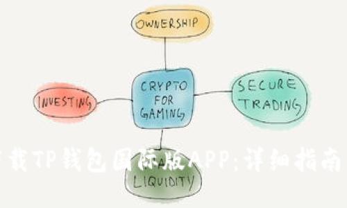 如何下载TP钱包国际版APP：详细指南与步骤