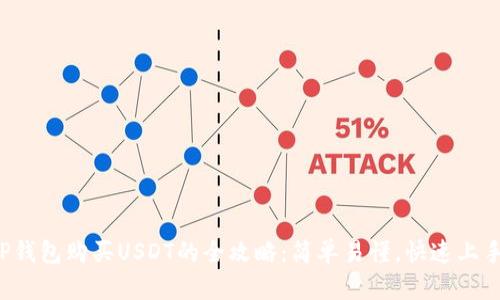 TP钱包购买USDT的全攻略：简单易懂，快速上手！