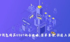 TP钱包购买USDT的全攻略：简单易懂，快速上手！