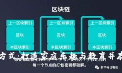 亲子互动新方式：打造家庭乐趣与教育并存的游
