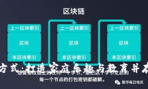 亲子互动新方式：打造家庭乐趣与教育并存的游戏体验