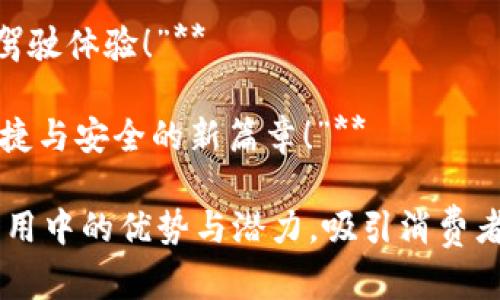 汽车区块链广告词可以围绕技术的创新、透明性、安全性等特点进行创作。以下是一些示例广告词：

1. **“驾驭未来，区块链赋能汽车创新！”**
   
2. **“智能出行新纪元，区块链为您的每次行程保驾护航！”**

3. **“透明交易，尽在区块链！打造可靠的汽车购买体验！”**

4. **“安全驾驶，从区块链开始！您的汽车信息，谁都无法篡改！”**

5. **“一键查询车辆历史，区块链让诚信无处不在！”**

6. **“连接你我他，区块链汽车生态，驾驭开放的未来！”**

7. **“让汽车数据更安全，区块链技术带来透明与信任！”**

8. **“从工厂到道路，区块链全程追踪，让每一辆车都有诚信的底色！”**

9. **“未来出行，区块链护航，给您无忧的驾驶体验！”**

10. **“重塑汽车价值，区块链为您开启便捷与安全的新篇章！”**

这些广告词旨在强调区块链在汽车行业应用中的优势与潜力，吸引消费者的注意，并引导他们关注这一新兴的技术。