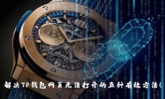 解决TP钱包网页无法打开的五种有效方法！