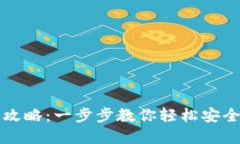 TP钱包转出攻略：一步步教你轻松安全地转出资产