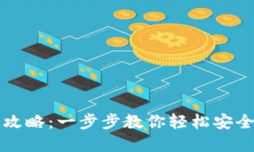 TP钱包转出攻略：一步步教你轻松安全地转出资产