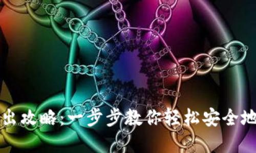 TP钱包转出攻略：一步步教你轻松安全地转出资产