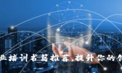 十大区块链创业培训书籍推荐，提升你的创业知