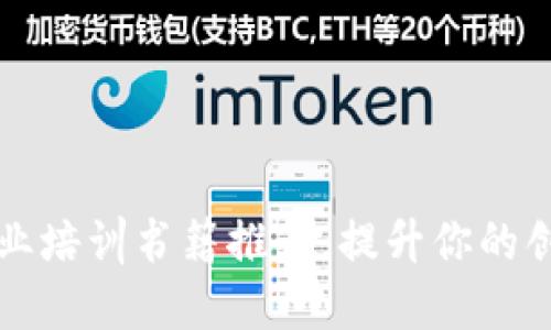 十大区块链创业培训书籍推荐，提升你的创业知识与技能