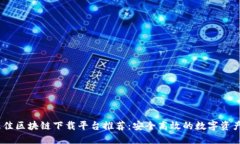 2023年最佳区块链下载平台推荐：安全高效的数字