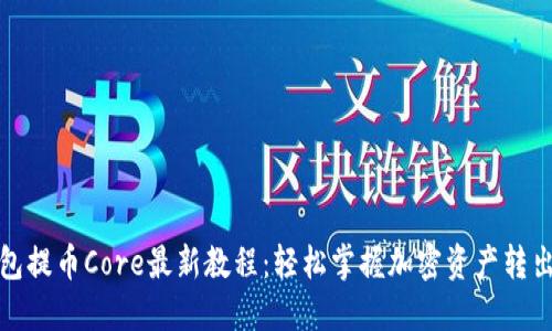 TP钱包提币Core最新教程：轻松掌握加密资产转出技巧