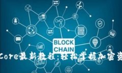 TP钱包提币Core最新教程：轻松掌握加密资产转出