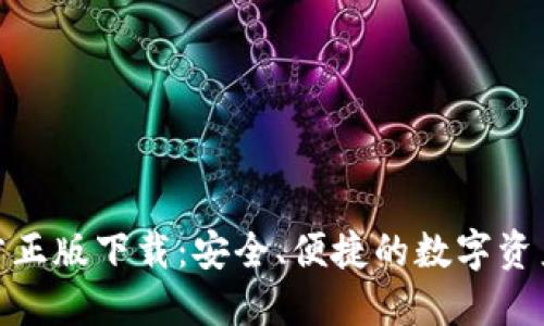 TP钱包官方正版下载：安全、便捷的数字资产管理之选