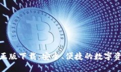 TP钱包官方正版下载：安全、便捷的数字资产管理