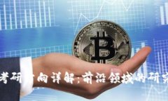 区块链专业考研方向详解：前沿领域的研究与就