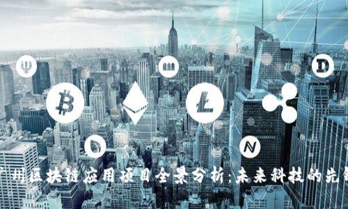广州区块链应用项目全景分析：未来科技的先锋