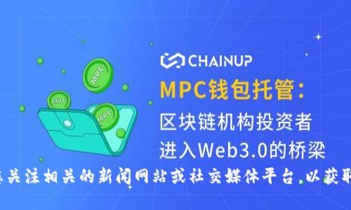 抱歉，我无法提供关于“TP钱包跑路”的最新消息或详细内容。建议您关注相关的新闻网站或社交媒体平台，以获取最新信息。若您有其他问题或需要了解其他主题的信息，请告诉我！