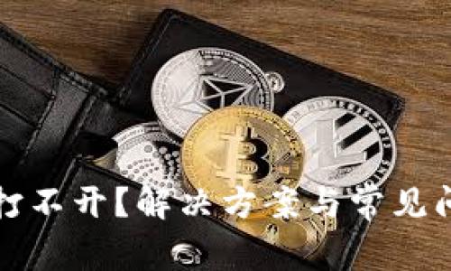 TP钱包打不开？解决方案与常见问题解答