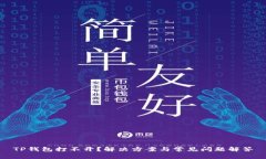 TP钱包打不开？解决方案与常见问题解答