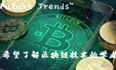 区块链技术是近年来备受瞩目的创新，许多文献