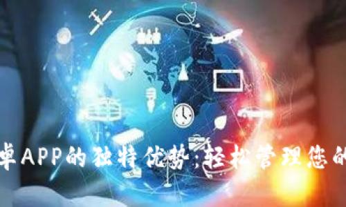 TP钱包安卓APP的独特优势：轻松管理您的数字资产