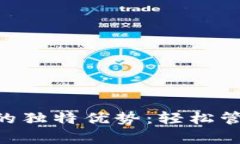 TP钱包安卓APP的独特优势：轻松管理您的数字资产