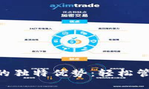 TP钱包安卓APP的独特优势：轻松管理您的数字资产