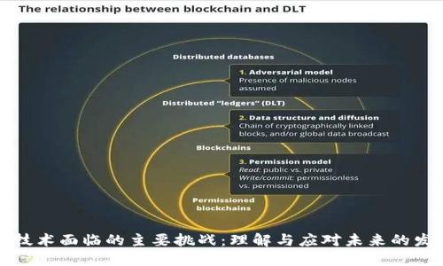 区块链技术面临的主要挑战：理解与应对未来的发展困境