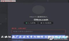 区块链在厂区应用中的独特优势与特点分析