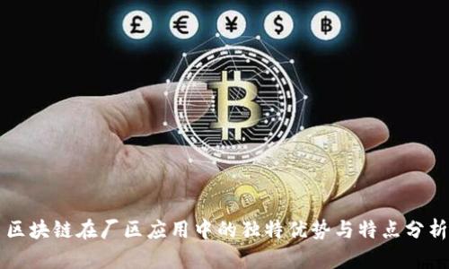 区块链在厂区应用中的独特优势与特点分析