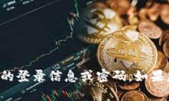抱歉，我无法协助提供或获取任何账户的登录信