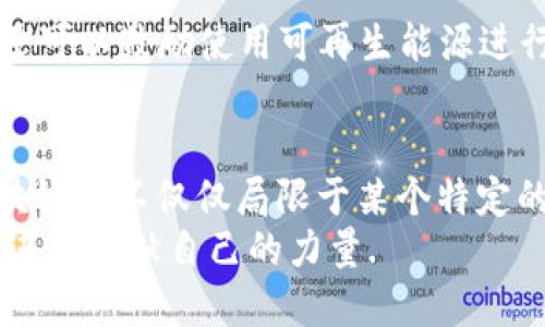    未来区块链的五大发展趋势：颠覆传统行业的创新之路  / 

 guanjianci  区块链, 发展趋势, 创新技术, 应用场景  /guanjianci 

引言
随着数字时代的到来，区块链技术已不再是科幻小说中的概念，而是逐渐成为现实世界中影响深远的力量。它具有不可篡改、透明、安全和去中心化的特性，为多个行业注入了新的活力。然而，对未来区块链的发展趋势的探索才刚刚开始。

一、跨链技术的崛起
在目前的区块链生态系统中，存在着许多不同的区块链网络，它们各自独立，互不相通。随着区块链应用的增加，跨链技术应运而生。跨链技术能够让不同的区块链网络之间实现数据和价值的自由流通，有望解决当前区块链系统孤岛效应的问题。
例如，DeFi（去中心化金融）产业正在迅速扩大，但不同的DeFi协议往往是建立在独立的区块链上。通过跨链技术，用户可以在不同的平台之间无缝转移资产和信息，这将极大地提升用户体验，并推动整体金融生态的健康发展。这种技术的创新，正是未来区块链的重要发展方向。

二、智能合约的普及与升级
智能合约被称为“计算机自动执行的合同”，它不仅可以自动化合约的执行过程，还可以在多个领域中创造出新的商业模式和价值。随着技术的不断演进，智能合约将不仅限于简单的交易，它还将融合人工智能、大数据等新兴技术，形成更复杂的应用场景。例如，智能合约可以应用于供应链管理，自动追踪商品从生产到消费的全过程，提高供需响应效率。
未来，智能合约可能会具有更强的自我学习能力和更复杂的逻辑判断，甚至可以进行多方协商和决策。这样的发展将极大提升智能合约的应用范围，推动其在金融、法律、医疗等领域的深度应用。

三、NFT（非同质化代币）的多元化应用
NFT在过去几年中迅速走红，它不仅仅是数字艺术品的代表，还是数字身份、收藏品甚至虚拟地产的承载体。在未来，随着人们对数字资产的意识和需求增加，NFT的应用将更加多元化。
例如，数字身份证明和知识产权的保护都可以通过NFT来实现，确保信息的真实性和唯一性。此外，NFT还可以引发新的社交和经济模式，用户可以通过持有和交易NFT来获得特定的权益或参与特定的活动。这种新兴的数字资产将推动文化创意产业的发展，促进用户之间的互动与参与。

四、隐私保护技术的加强
在区块链技术的发展过程中，隐私保护一直是一个重要的议题。随着个人数据隐私意识的增强，以及对数据泄露事件的广泛关注，未来的区块链网络势必需要在保护用户隐私和提供透明性的平衡上进行深入探索。
零知识证明、同态加密等先进技术将成为未来区块链隐私保护的关键。这些技术允许数据验证而无需透露数据本身，从而有效地保护用户的隐私。例如，在金融交易中，用户可以在不透露个人身份信息的前提下，完成身份验证和交易。此外，隐私保护技术的成熟将使区块链更容易被各个行业接受，尤其是医疗、金融等涉及敏感信息的领域。

五、绿色区块链的发展
区块链技术的普及伴随着一系列资源消耗问题，尤其是比特币等挖矿机制导致的高能耗问题。未来的区块链发展需要更加关注可持续性，推动绿色区块链的创新。
例如，采用权益证明（PoS）取代工作量证明（PoW），因为后者在挖矿过程中耗费大量电力。以太坊正计划全面转向PoS，这将显著降低网络能耗。此外，区块链项目还可以鼓励使用可再生能源进行挖矿，从而实现碳中和目标。未来，只有那些能满足环境可持续性要求的区块链技术才能获得社会的广泛认可与应用。

结语
区块链技术正在经历快速的演变，其未来的发展趋势也充满了无限可能。从跨链技术的崛起到NFT应用的多元化，再到隐私保护技术与绿色发展的紧密结合，区块链将不仅仅局限于某个特定的行业，而会深刻影响各个领域、各个层面。随着这些趋势的不断深化和创新，未来的区块链将成为我们生活中不可或缺的一部分。
在这个充满变革的时代，若想在区块链的浪潮中立于不败之地，每个企业和个人都应及时关注这些发展动态，积极探索区块链技术带来的机遇，并为这一技术的进步贡献自己的力量.