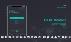 2023年区块链服务器相关股票推荐：投资者不可错