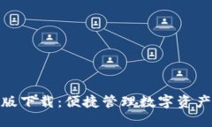 TP钱包苹果版下载：便捷管理数字资产的全新体验