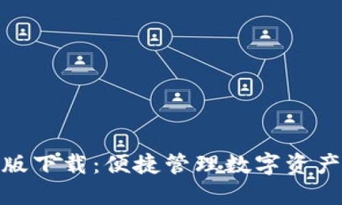 TP钱包苹果版下载：便捷管理数字资产的全新体验