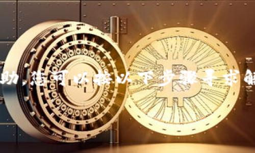 如果您需要有关“tp钱包卸载”的信息或者帮助，您可以按以下步骤寻求解决方案，以下是一些常见问题及其解决方法。

### 如何处理TP钱包的卸载及重新安装？